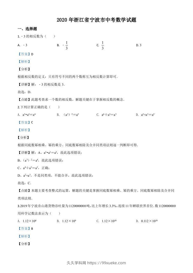 2020年浙江省宁波市中考数学试题（含答案）-久久学科网