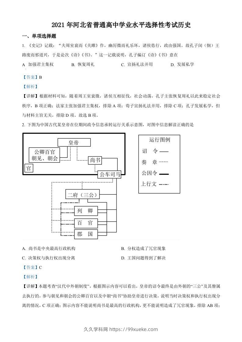 2021年高考历史试卷（河北）（含答案）-久久学科网