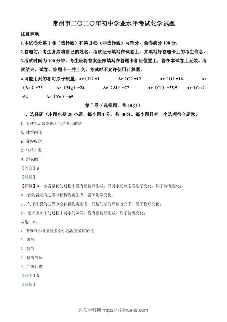 江苏省常州市2020年中考化学试题（含答案）-久久学科网