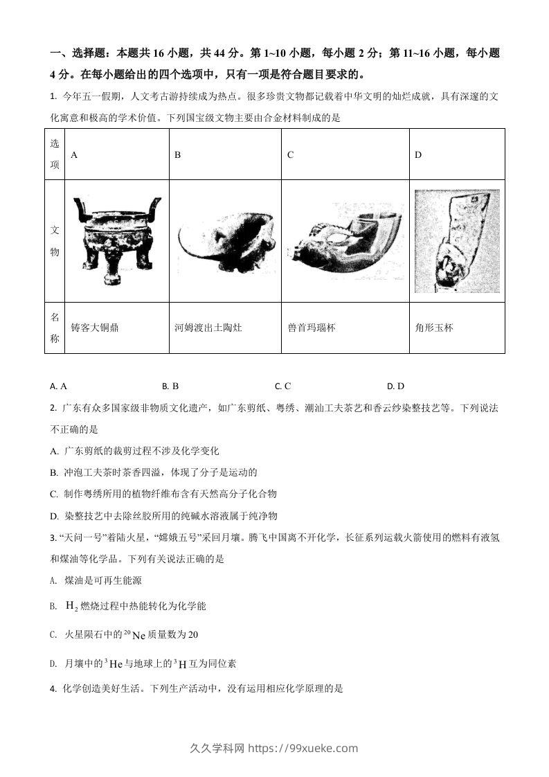 2021年高考化学试卷（广东）（空白卷）-久久学科网