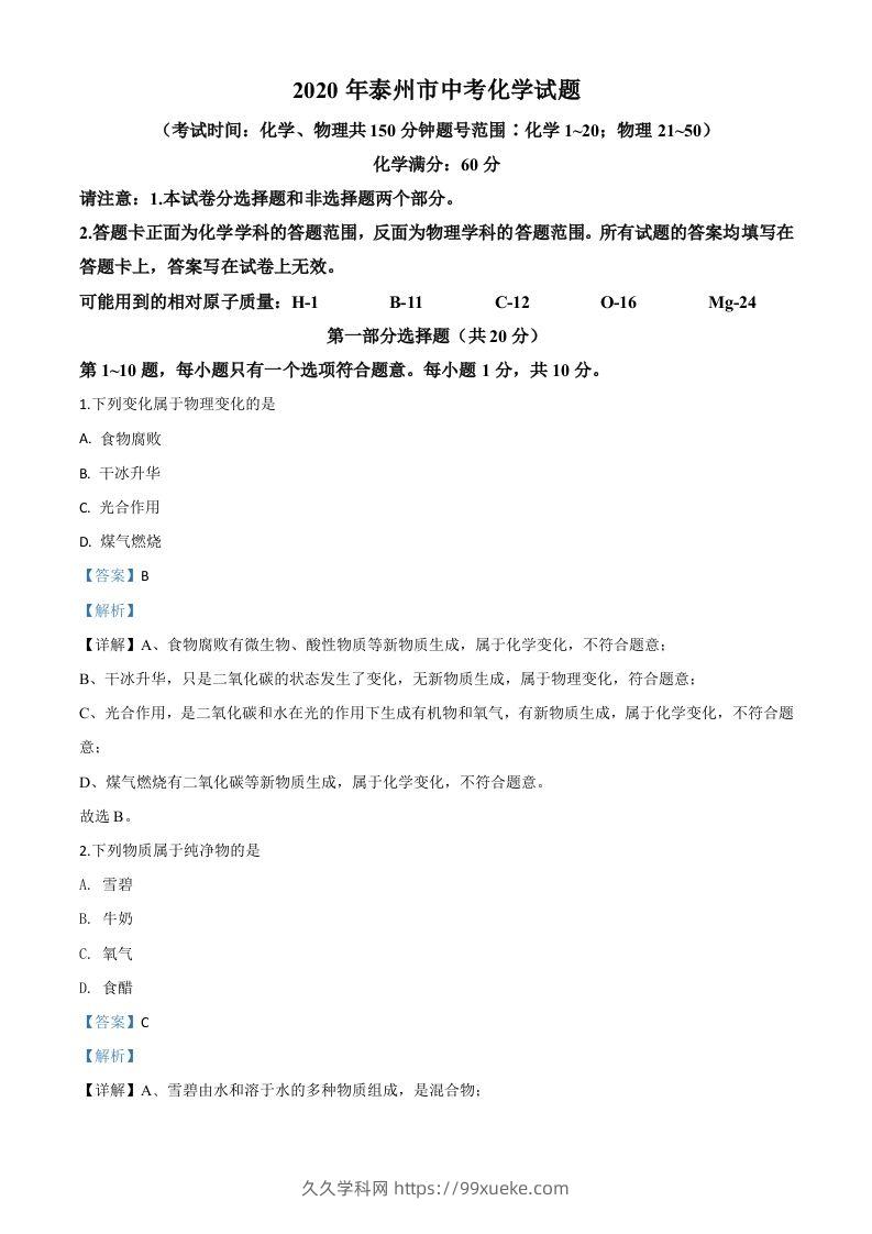 江苏省泰州市2020年中考化学试题（含答案）-久久学科网