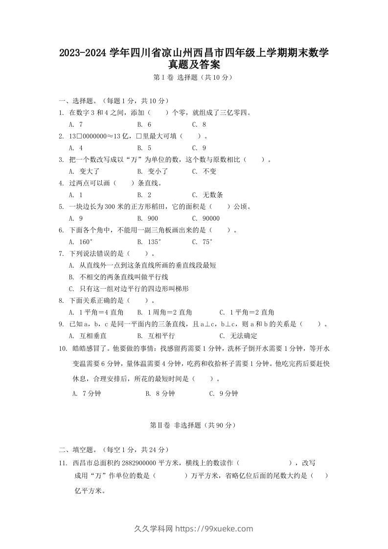 2023-2024学年四川省凉山州西昌市四年级上学期期末数学真题及答案(Word版)-久久学科网