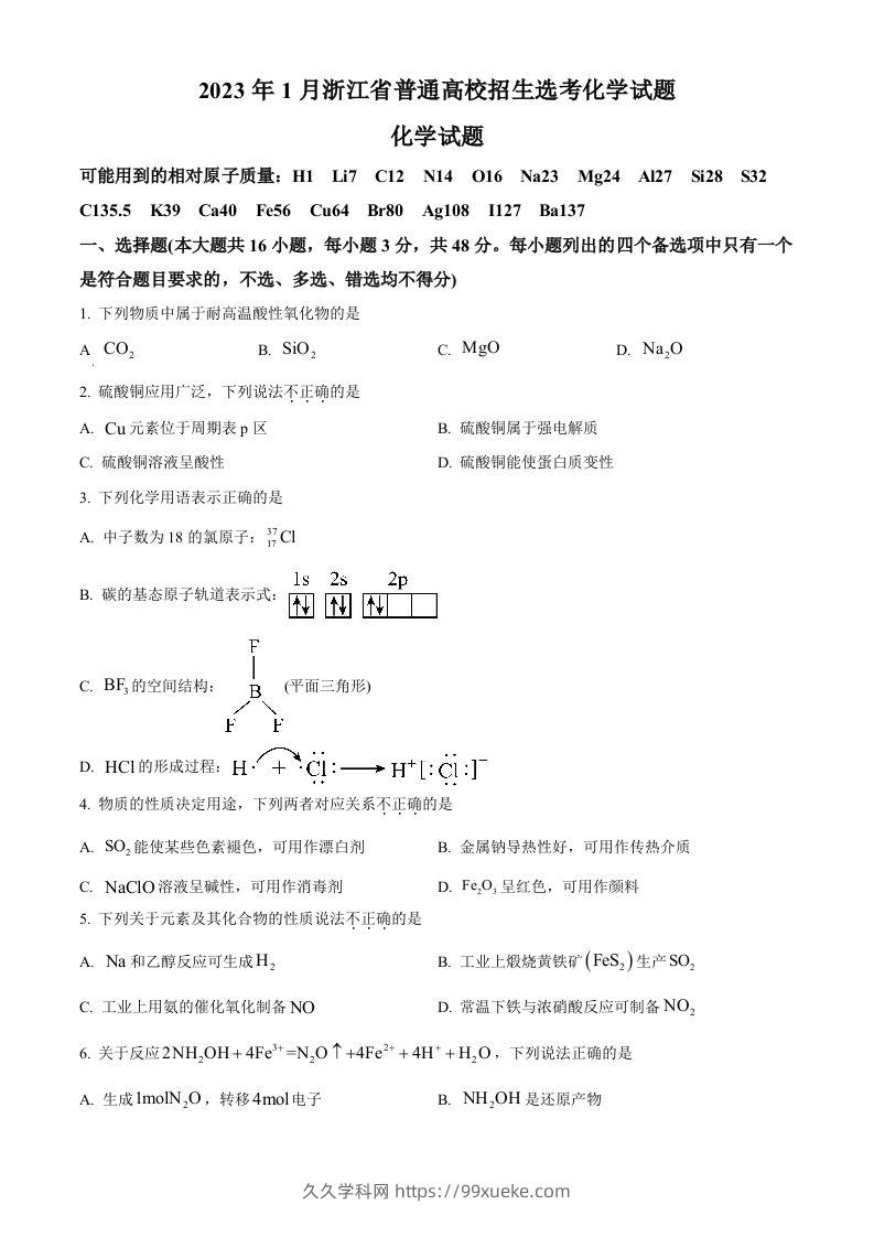 2023年高考化学试卷（浙江）【1月】（空白卷）-久久学科网