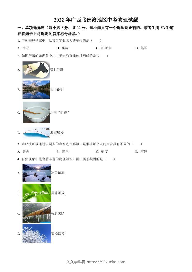 2022年广西北部湾地区中考物理试题（空白卷）-久久学科网