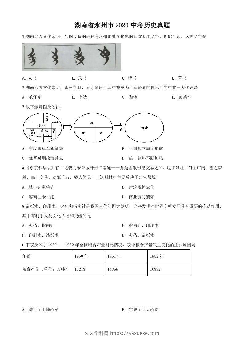 湖南省永州市2020年中考历史试题（空白卷）-久久学科网
