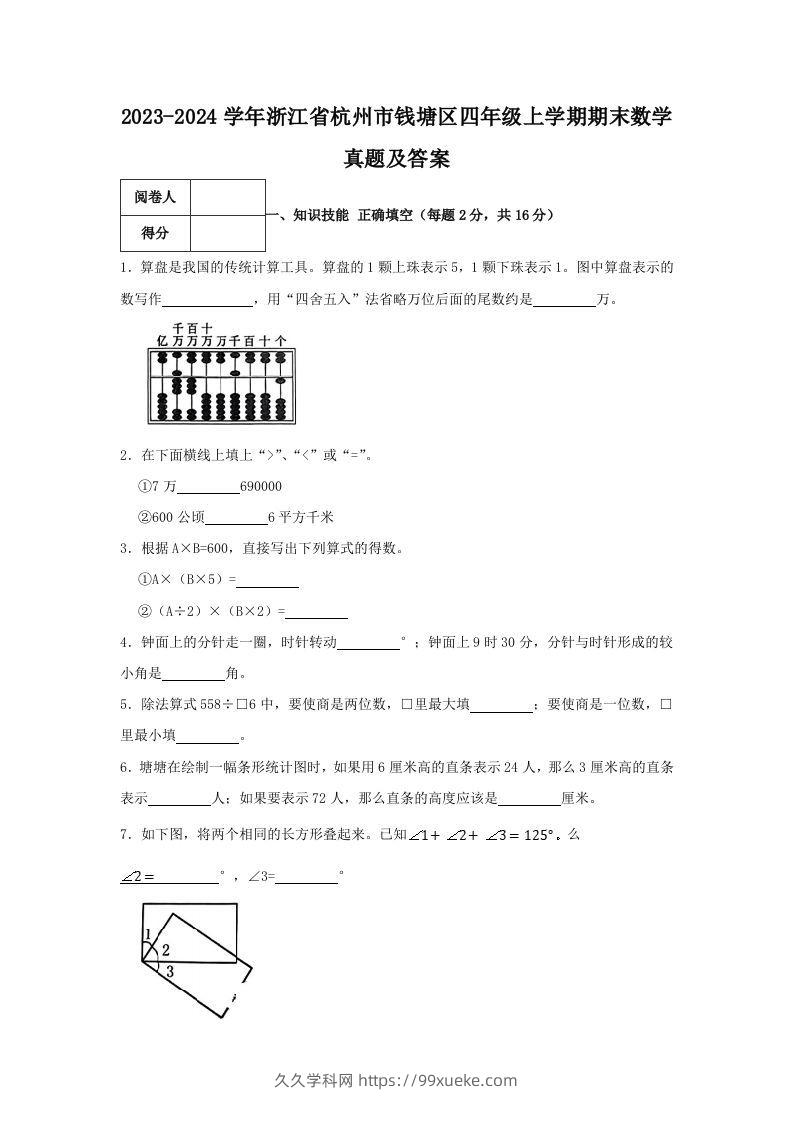 2023-2024学年浙江省杭州市钱塘区四年级上学期期末数学真题及答案(Word版)-久久学科网