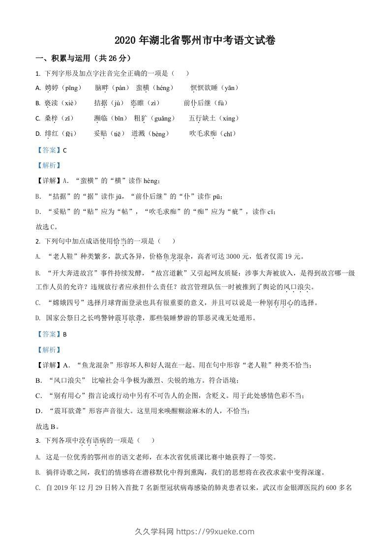 湖北省鄂州市2020年中考语文试题（含答案）-久久学科网