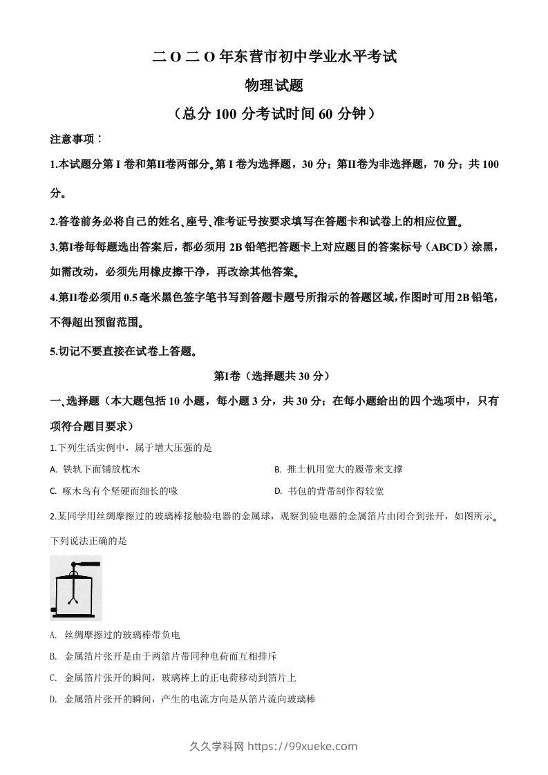 2020年山东省东营市中考物理试题（空白卷）-久久学科网