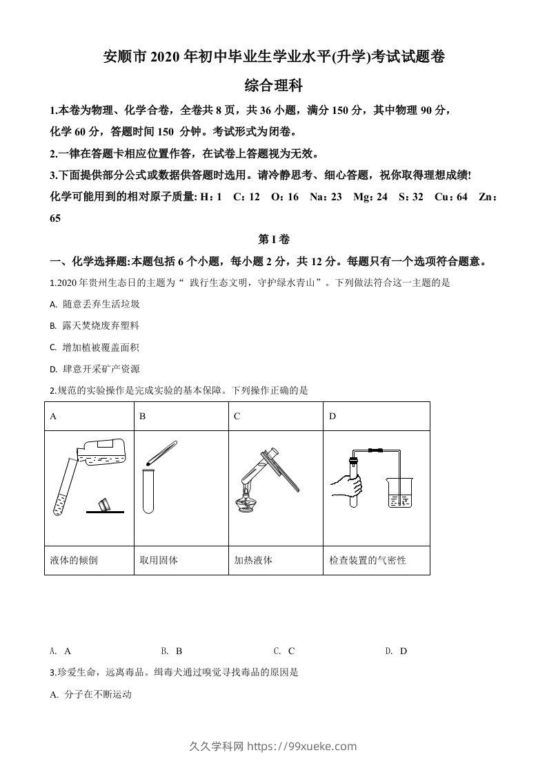 贵州省安顺市2020年中考化学试题（空白卷）-久久学科网