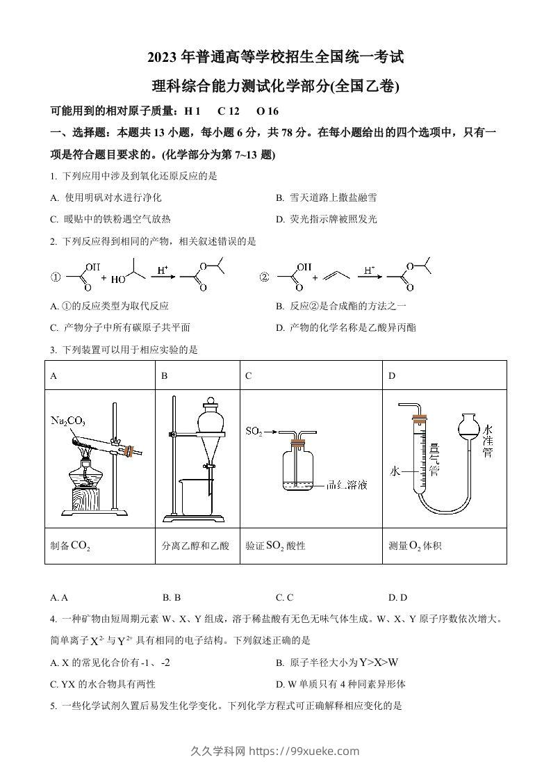 2023年高考化学试卷（全国乙卷）（空白卷）-久久学科网