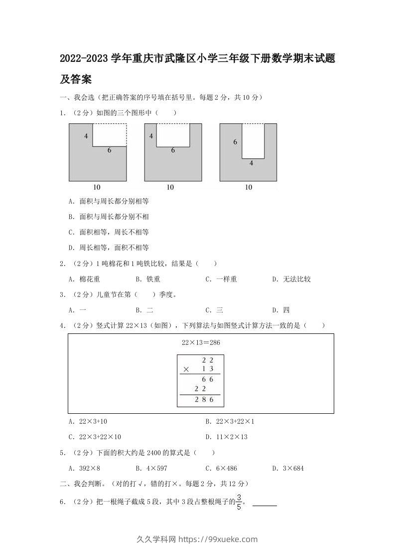 2022-2023学年重庆市武隆区小学三年级下册数学期末试题及答案(Word版)-久久学科网