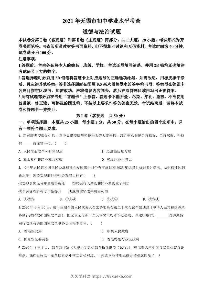 江苏省无锡市2021年中考道德与法治试题（空白卷）-久久学科网