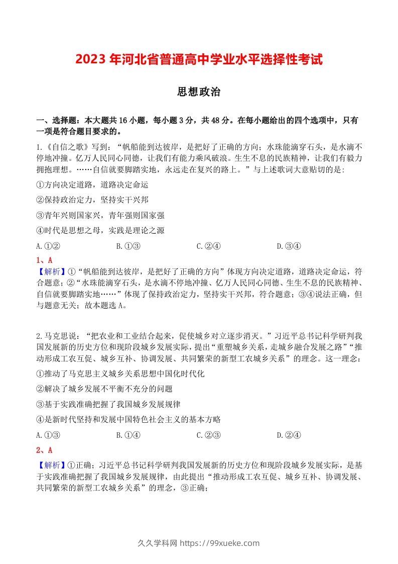 2023年高考政治试卷（河北）（含答案）-久久学科网