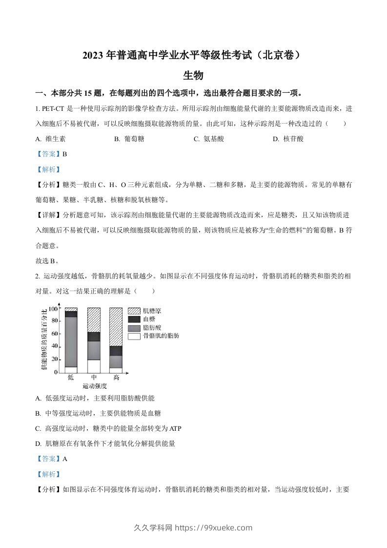 2023年高考生物试卷（北京）（含答案）-久久学科网