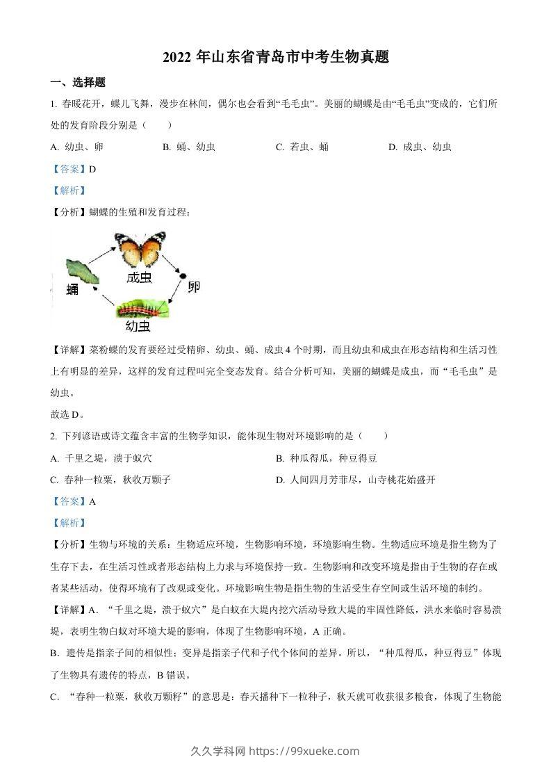 2022年山东省青岛市中考生物真题（含答案）-久久学科网