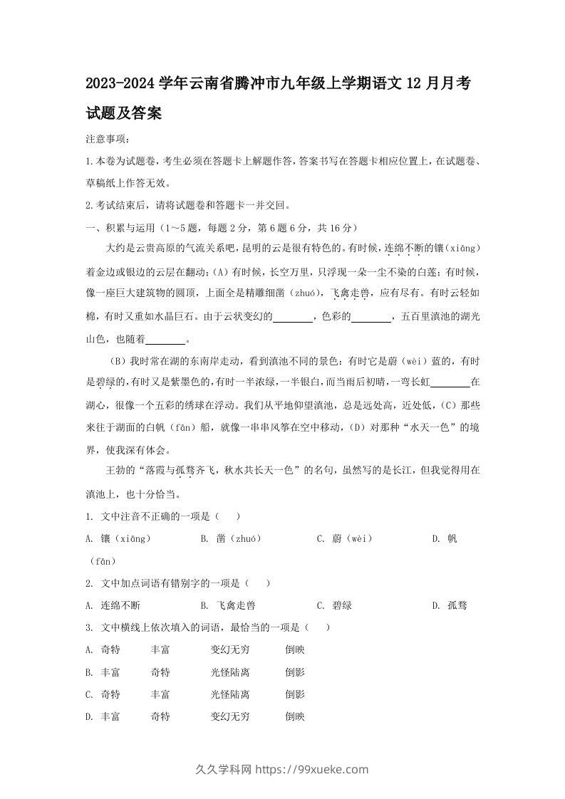 2023-2024学年云南省腾冲市九年级上学期语文12月月考试题及答案(Word版)-久久学科网
