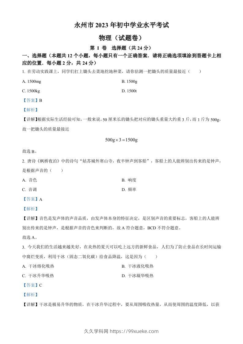 2023年湖南省永州市中考物理试题（含答案）-久久学科网