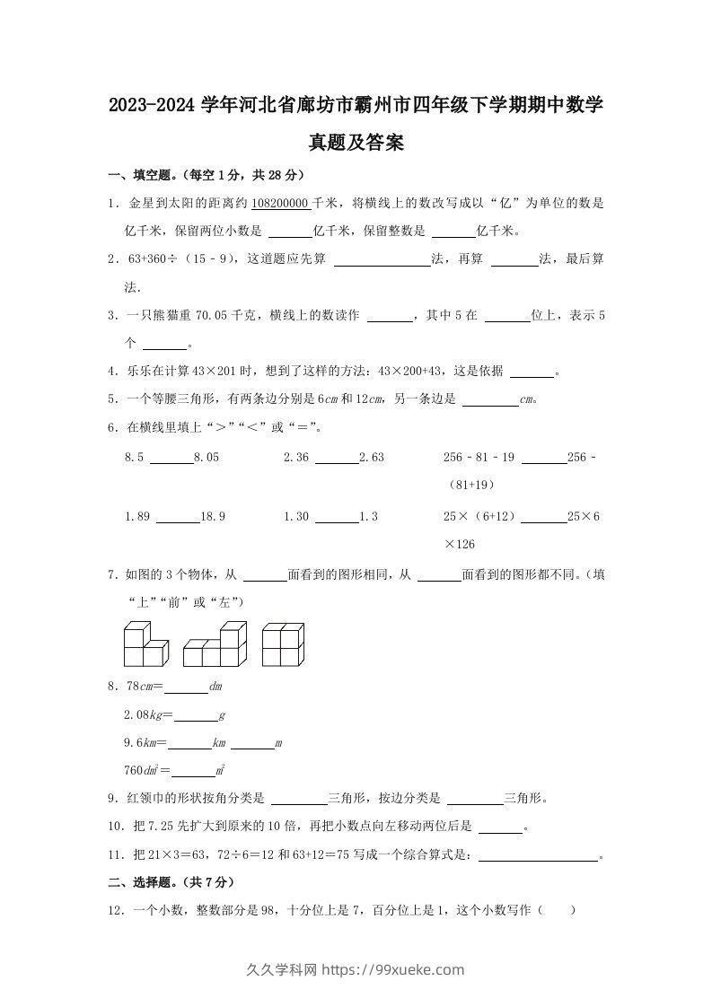 2023-2024学年河北省廊坊市霸州市四年级下学期期中数学真题及答案(Word版)-久久学科网