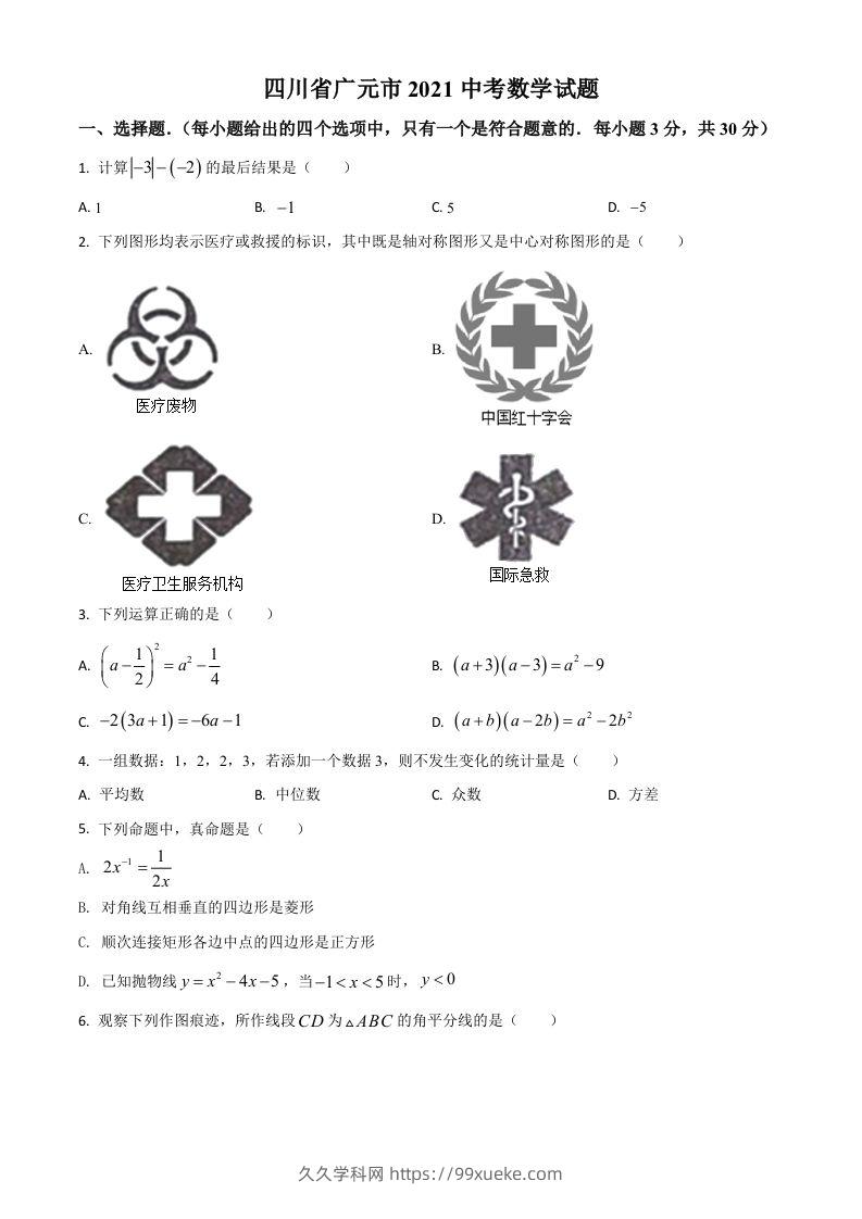 四川省广元市2021年中考数学试题（空白卷）-久久学科网