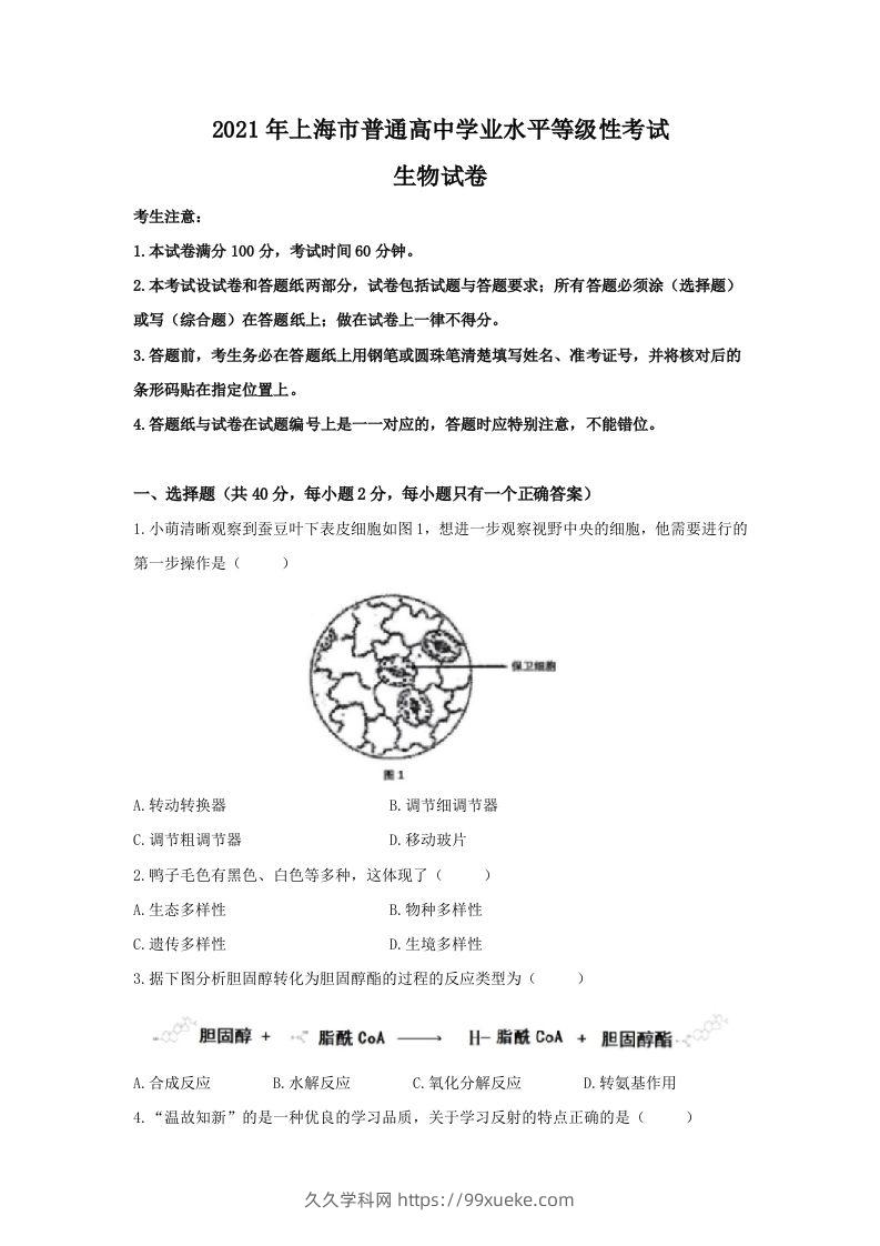 2021年高考生物试卷（上海）（空白卷）-久久学科网