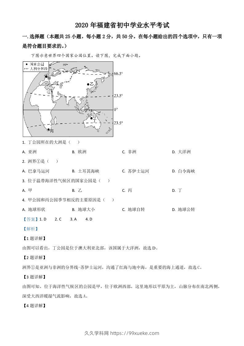 福建省2020年中考地理试题（含答案）-久久学科网