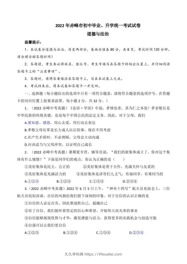 2022年内蒙古赤峰市中考道德与法治真题及答案-久久学科网