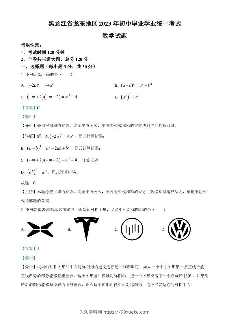 2023年黑龙江省龙东地区中考数学真题（含答案）(1)-久久学科网
