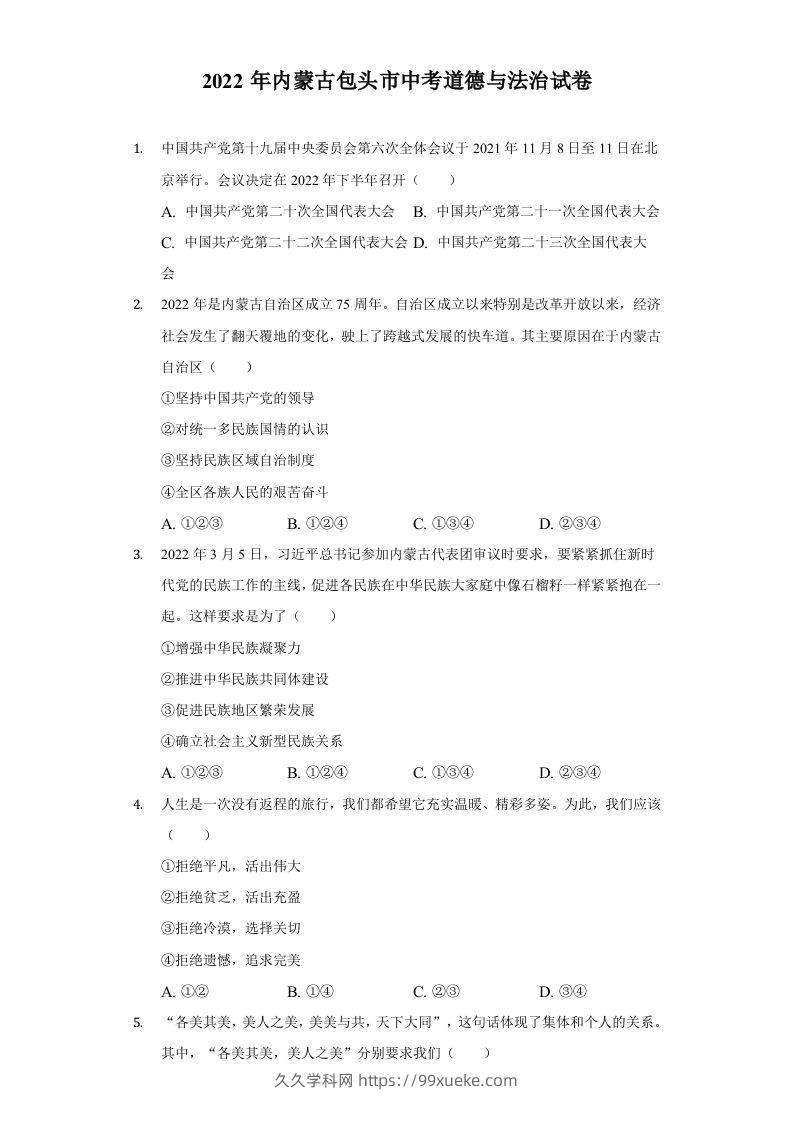 2022年内蒙古包头市中考道德与法治真题及答案-久久学科网