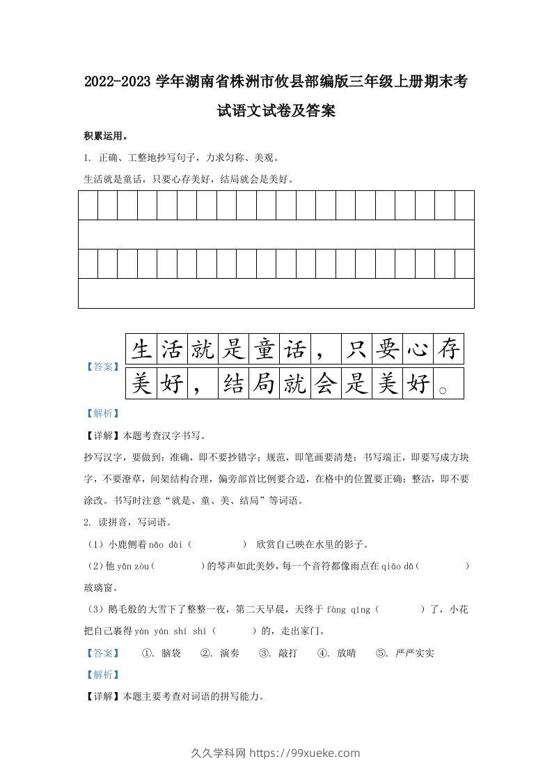 2022-2023学年湖南省株洲市攸县部编版三年级上册期末考试语文试卷及答案(Word版)-久久学科网