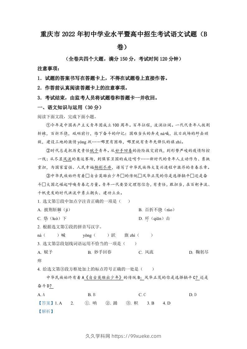 2022年重庆市中考语文真题B卷（含答案）-久久学科网