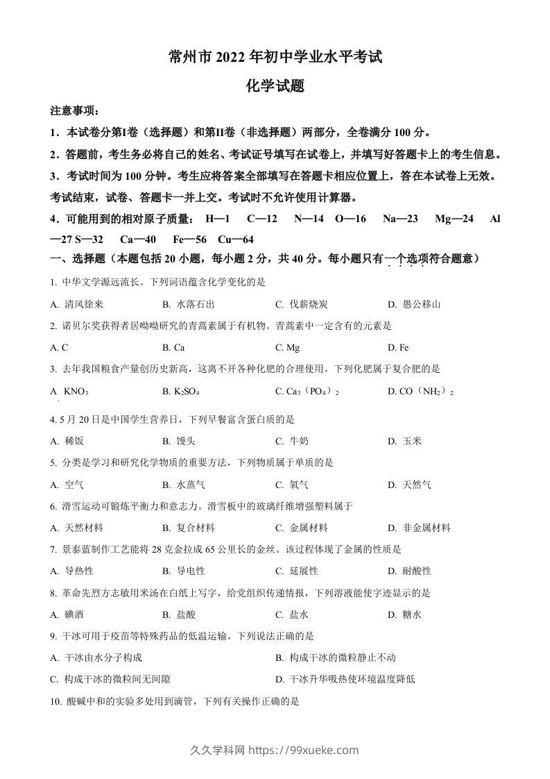 2022年江苏省常州市初中学业水平考试化学试题（空白卷）-久久学科网