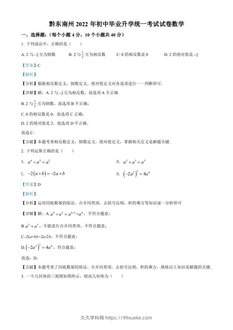 2022年贵州省黔东南州中考数学真题（含答案）-久久学科网