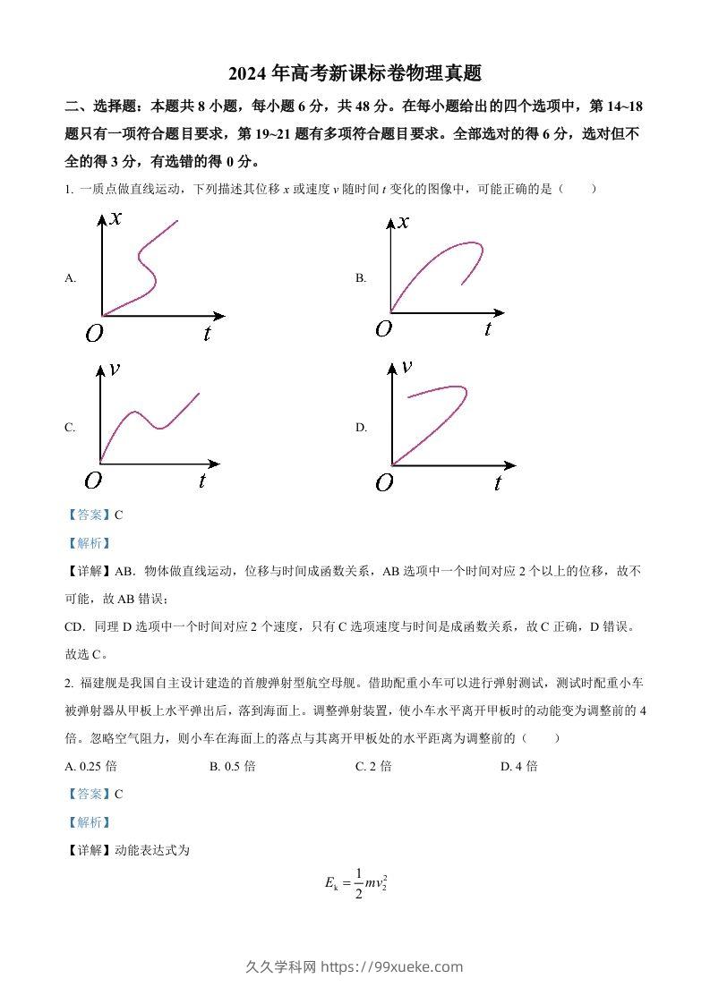 2024年高考物理试卷（新课标）（含答案）-久久学科网