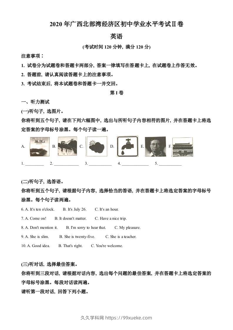 广西北部湾经济区2020年中考英语试题（含答案）-久久学科网