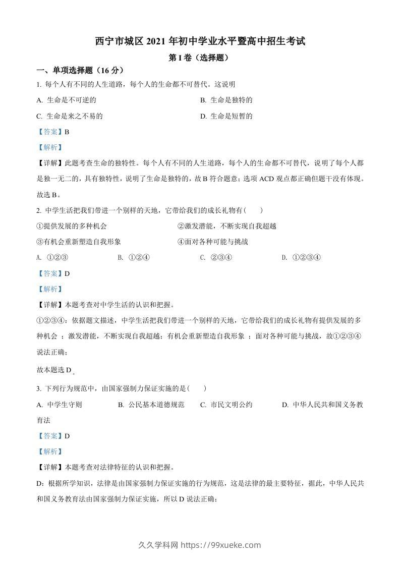 2021年青海省西宁市中考道德与法治真题（含答案）-久久学科网