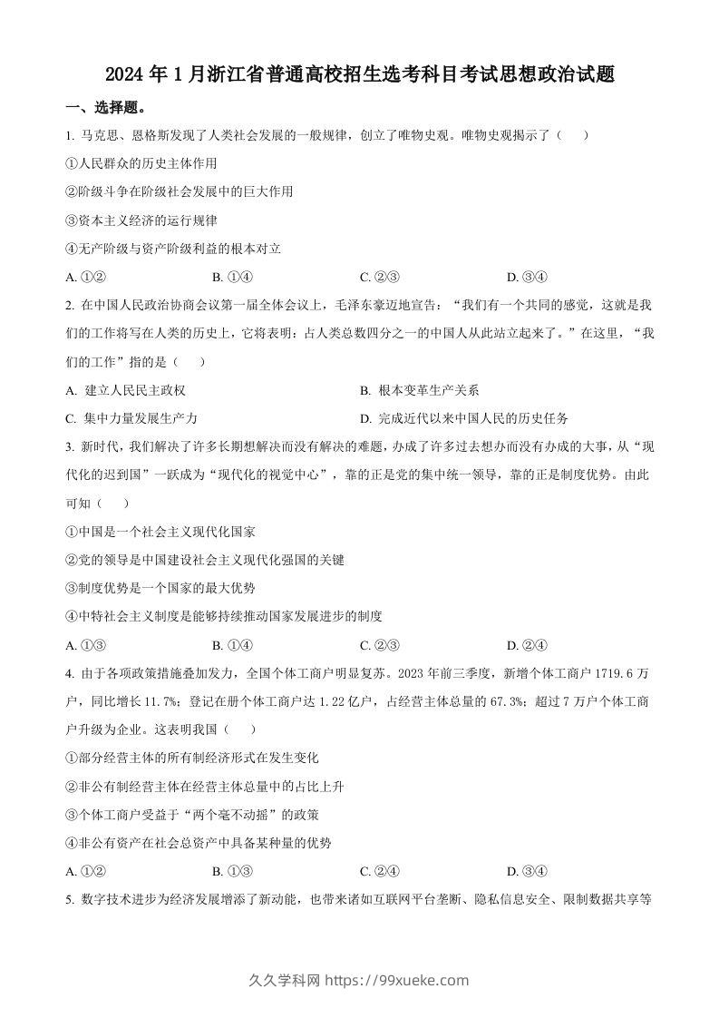 2024年高考政治试卷（浙江）（1月）（空白卷）-久久学科网