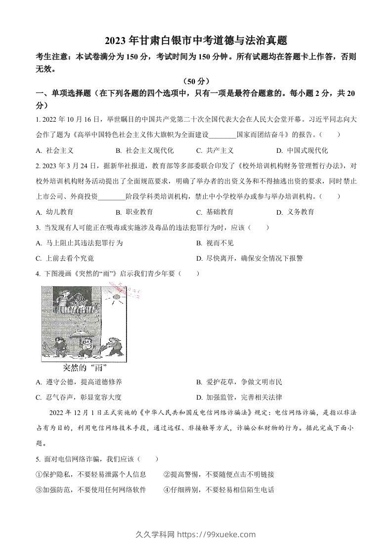 2023年甘肃白银市中考道德与法治真题（空白卷）-久久学科网