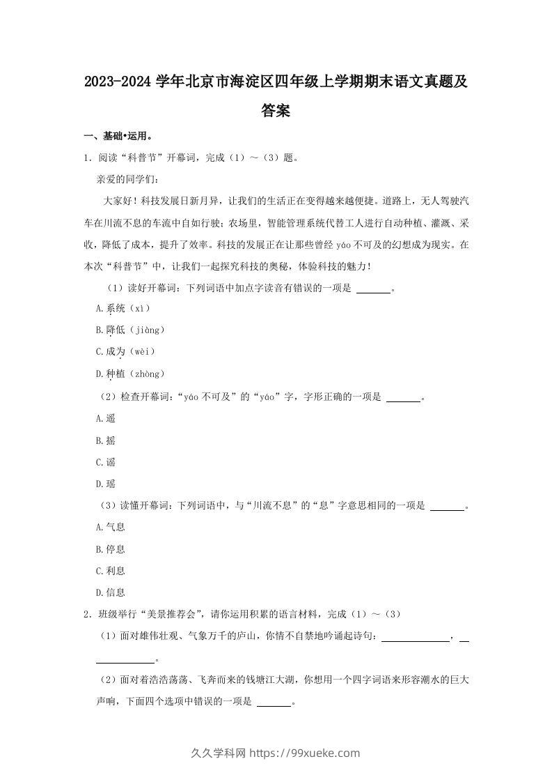 2023-2024学年北京市海淀区四年级上学期期末语文真题及答案(Word版)-久久学科网