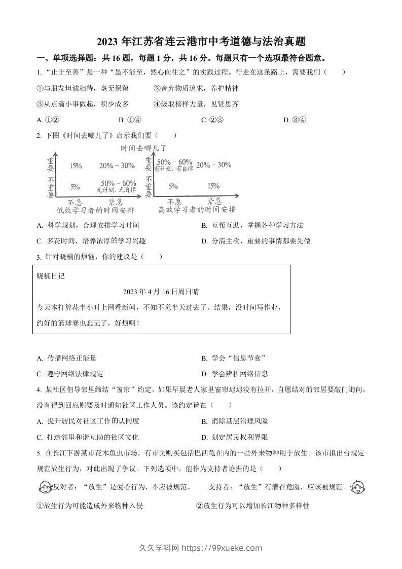 2023年江苏省连云港市中考道德与法治真题（空白卷）-久久学科网