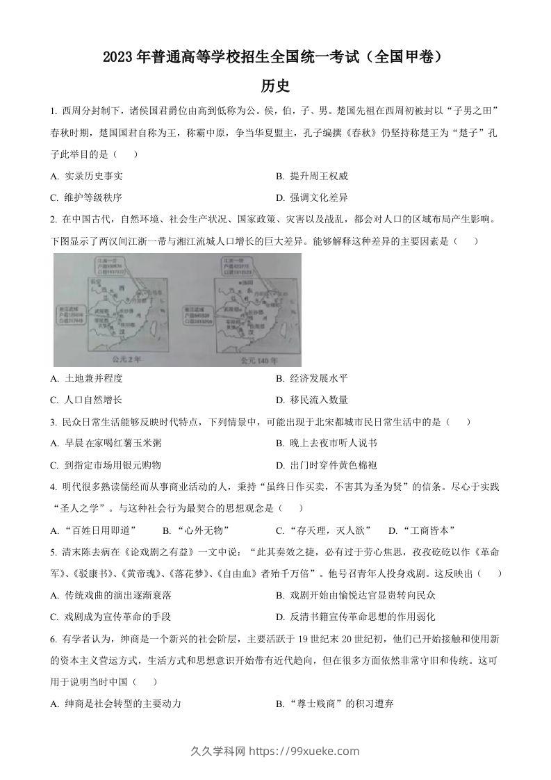 2023年高考历史试卷（全国甲卷）（空白卷）-久久学科网