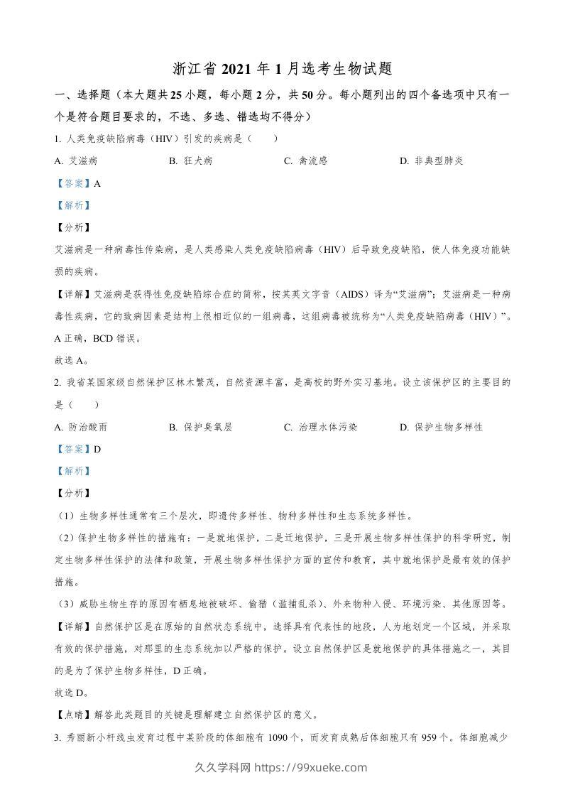 2021年高考生物试卷（浙江）【1月】（含答案）-久久学科网