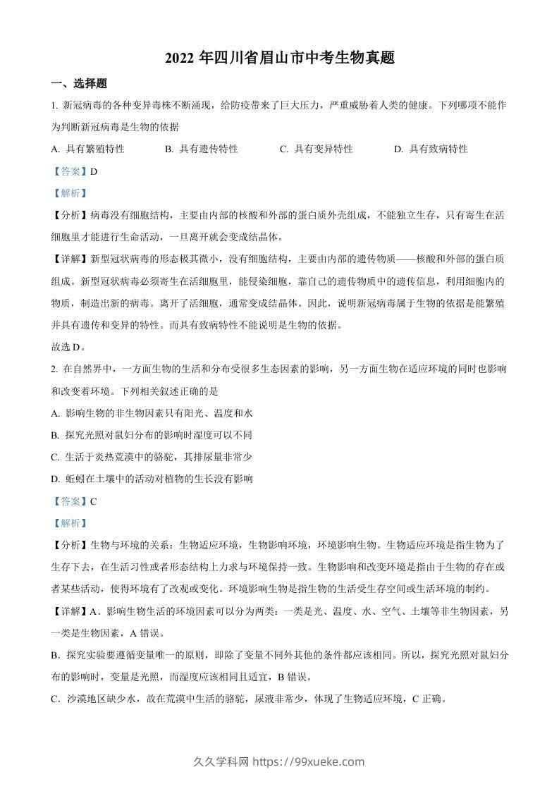 2022年四川省眉山市中考生物真题（含答案）-久久学科网