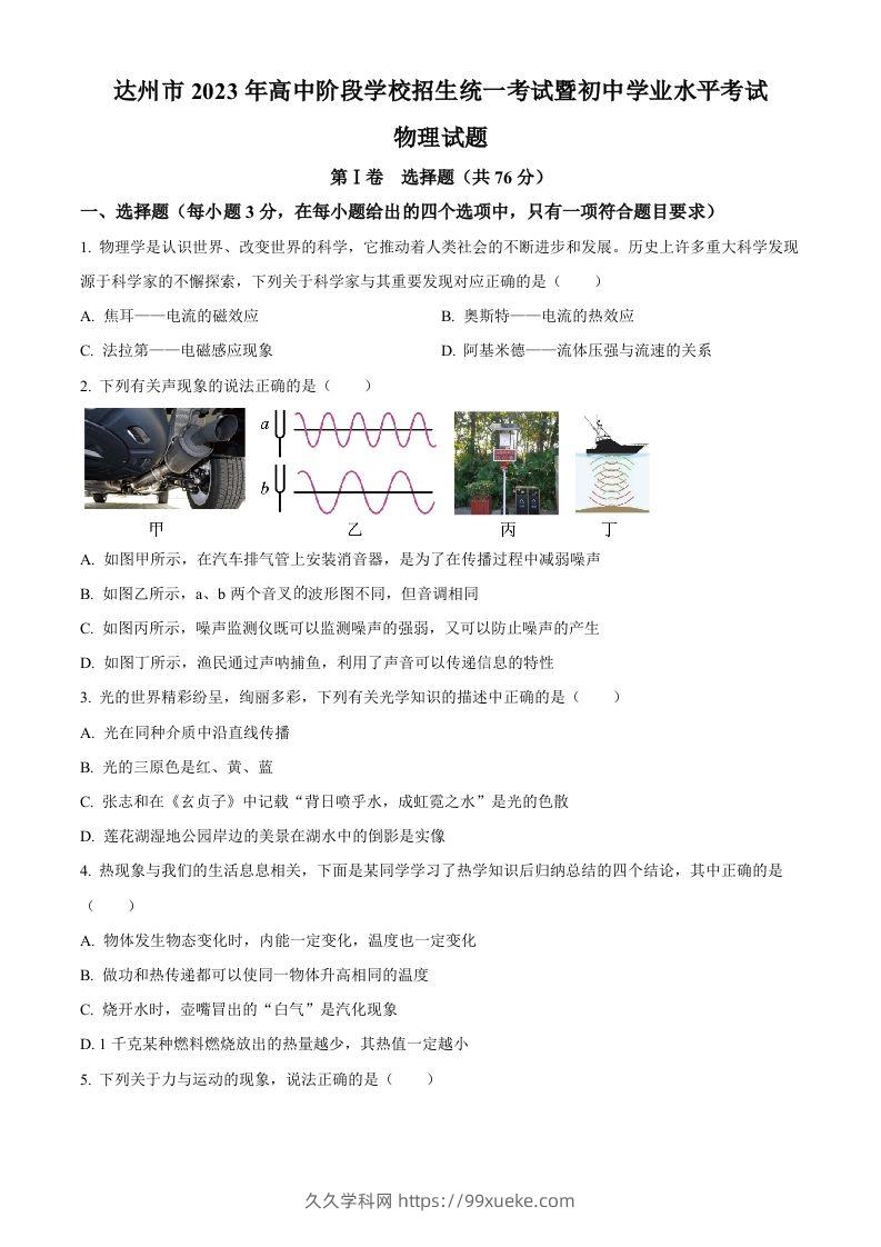 2023年四川省达州市中考理综物理试题（空白卷）-久久学科网