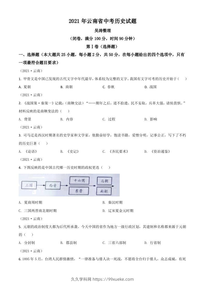 云南省2021年中考历史试题（空白卷）-久久学科网