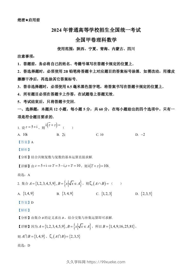 2024年高考数学试卷（理）（全国甲卷）（含答案）-久久学科网