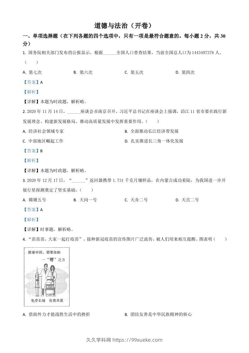 江苏省南京市2021年中考道德与法治真题（含答案）-久久学科网