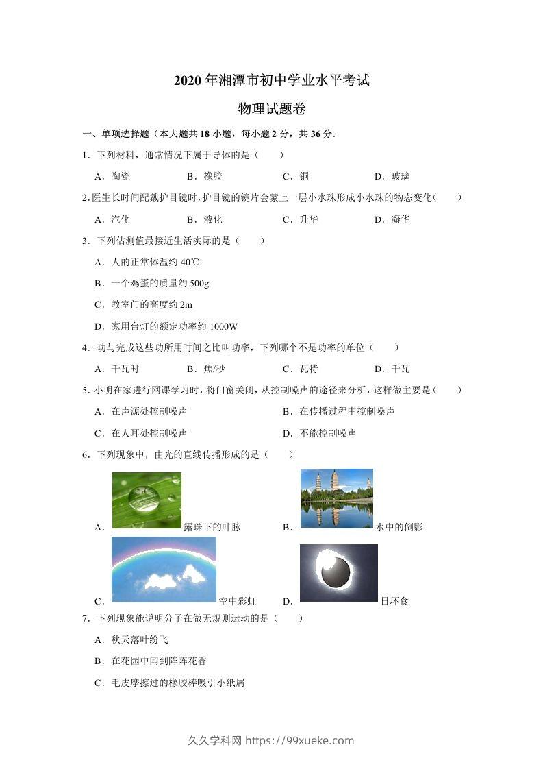湖南省湘潭市2020年中考物理试题（word版，含解析）-久久学科网