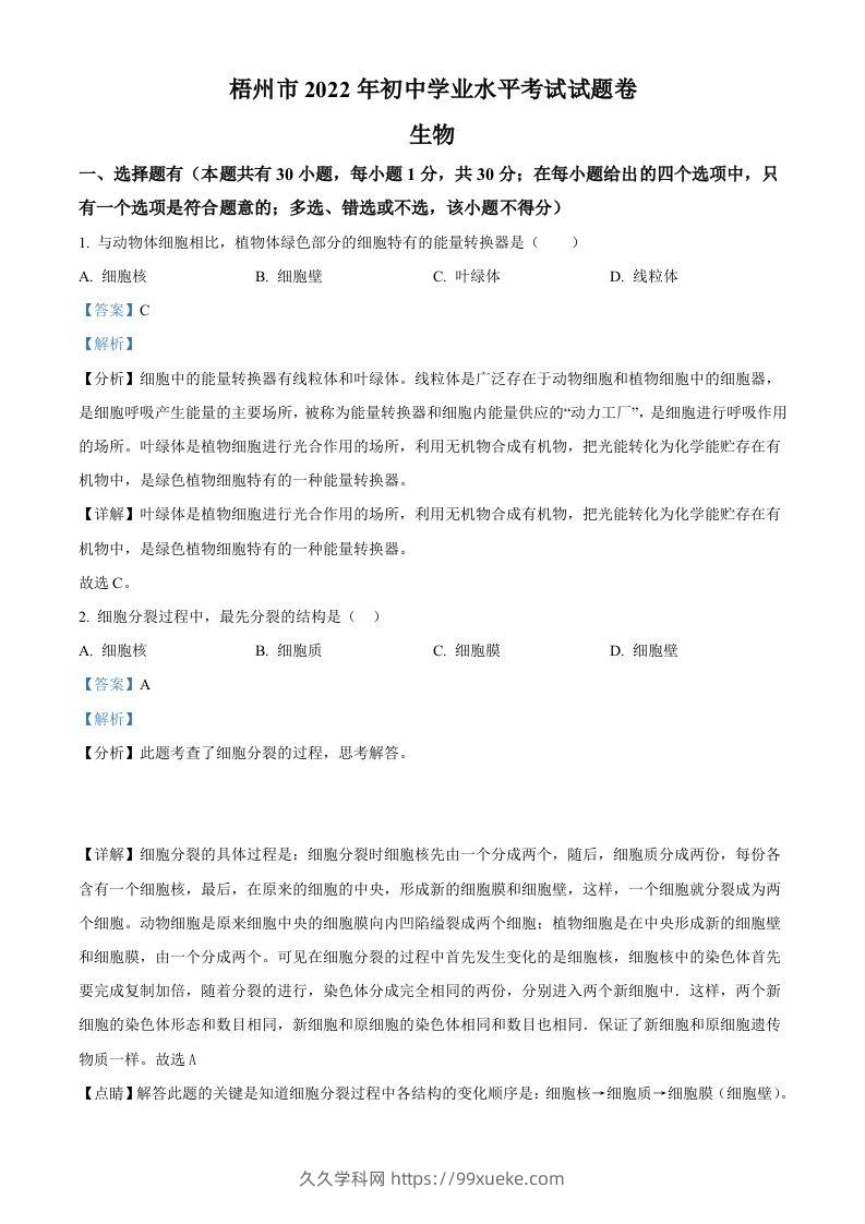 2022年广西梧州市中考生物真题（含答案）-久久学科网