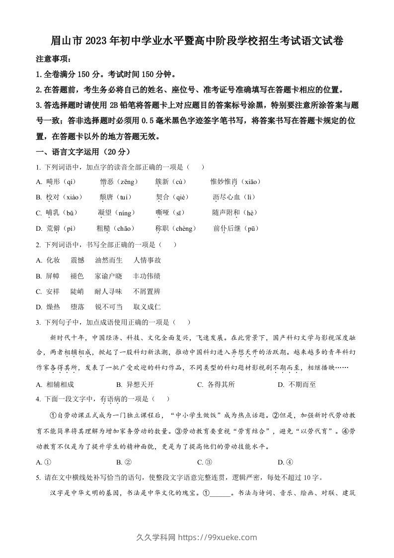 2023年四川省眉山市中考语文真题（空白卷）-久久学科网