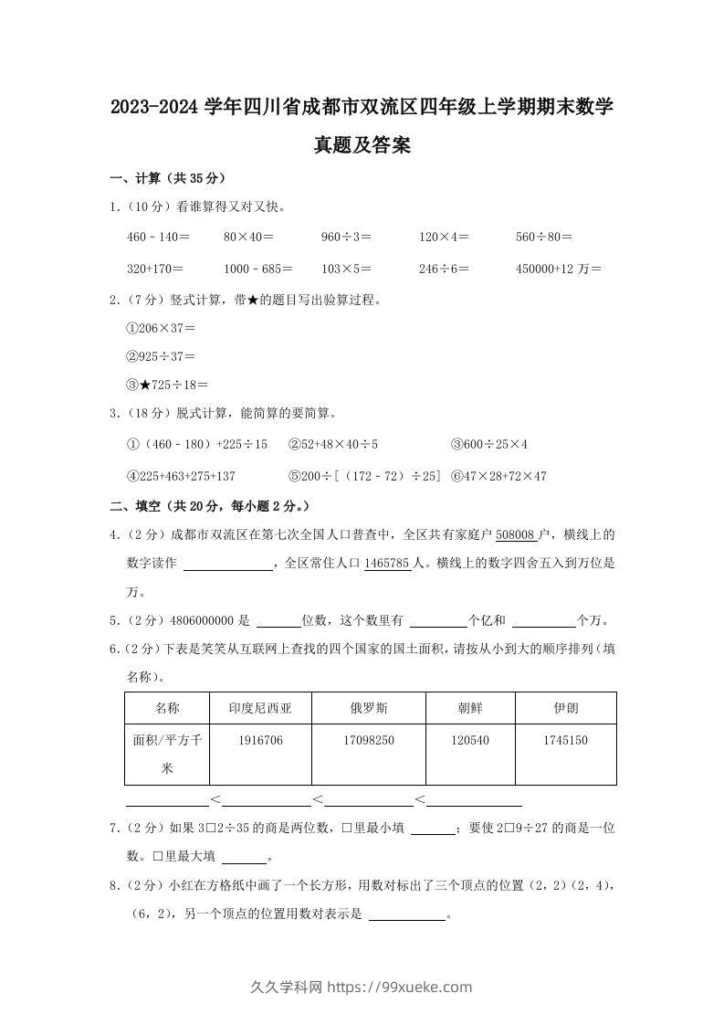 2023-2024学年四川省成都市双流区四年级上学期期末数学真题及答案(Word版)-久久学科网